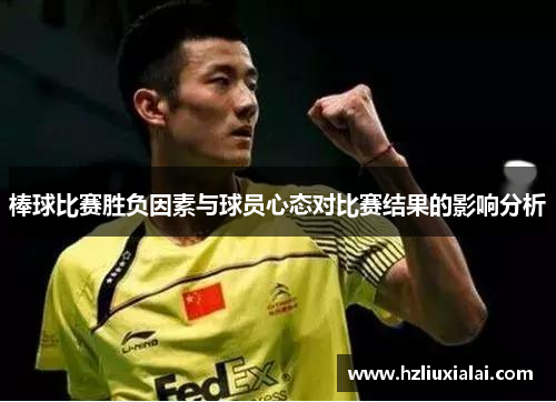 棒球比赛胜负因素与球员心态对比赛结果的影响分析