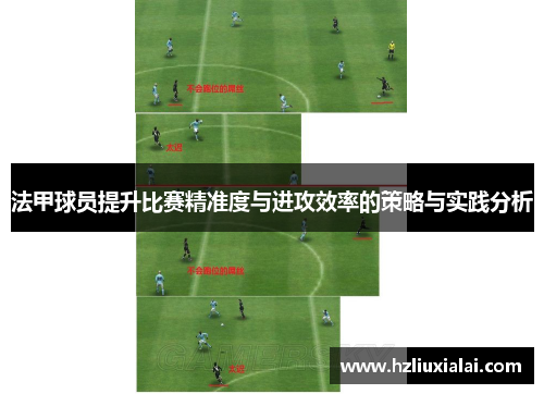 法甲球员提升比赛精准度与进攻效率的策略与实践分析