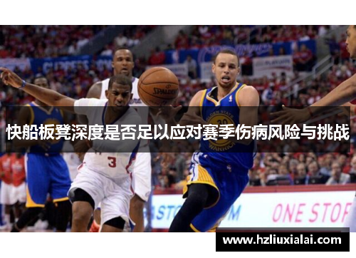 快船板凳深度是否足以应对赛季伤病风险与挑战