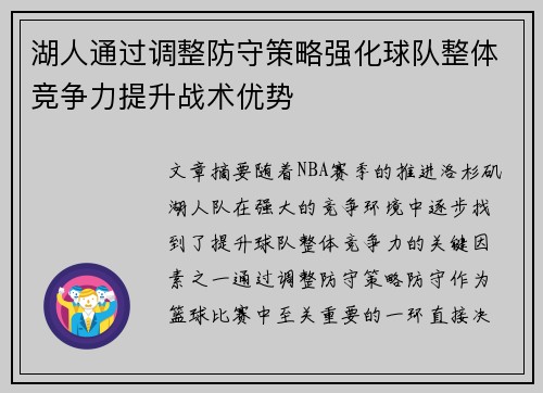 湖人通过调整防守策略强化球队整体竞争力提升战术优势