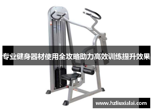 专业健身器材使用全攻略助力高效训练提升效果