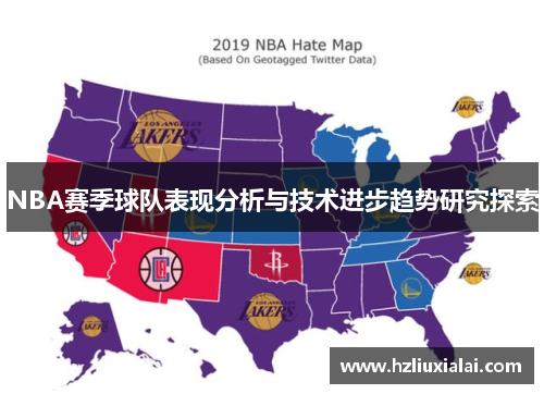 NBA赛季球队表现分析与技术进步趋势研究探索