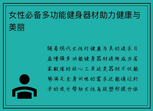 女性必备多功能健身器材助力健康与美丽