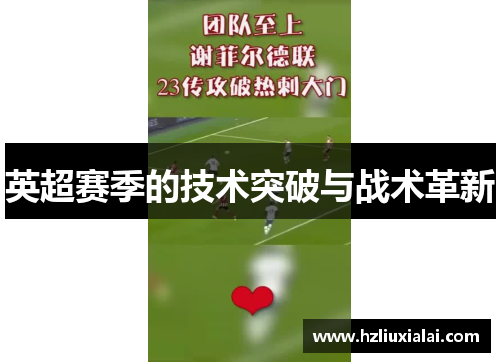 英超赛季的技术突破与战术革新