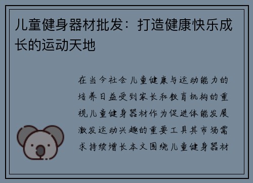 儿童健身器材批发：打造健康快乐成长的运动天地