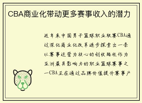 CBA商业化带动更多赛事收入的潜力