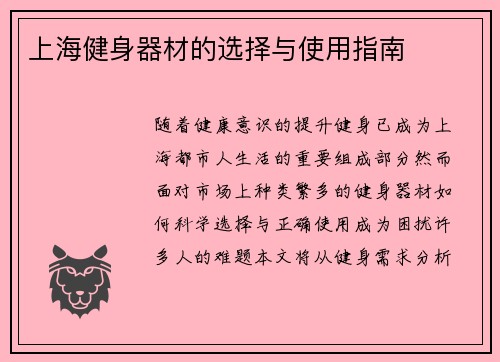 上海健身器材的选择与使用指南