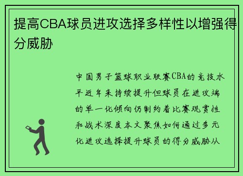 提高CBA球员进攻选择多样性以增强得分威胁