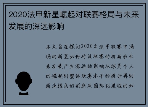 2020法甲新星崛起对联赛格局与未来发展的深远影响