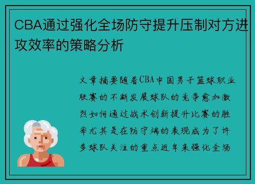 CBA通过强化全场防守提升压制对方进攻效率的策略分析