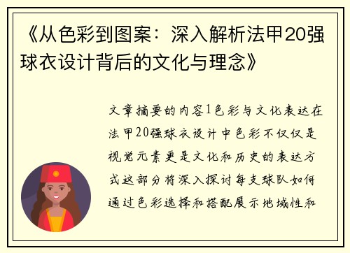 《从色彩到图案：深入解析法甲20强球衣设计背后的文化与理念》