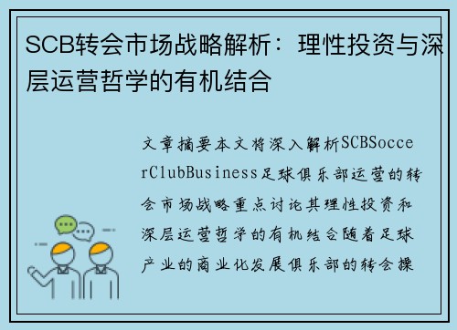 SCB转会市场战略解析：理性投资与深层运营哲学的有机结合