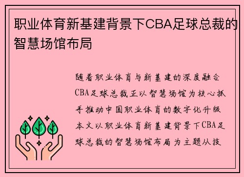 职业体育新基建背景下CBA足球总裁的智慧场馆布局