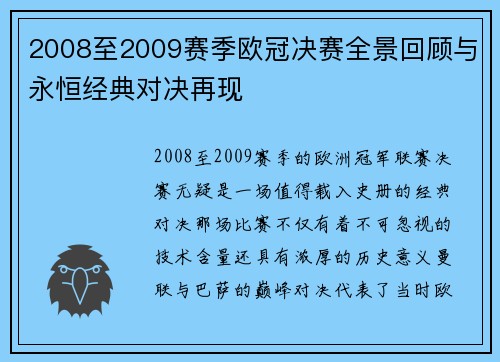 2008至2009赛季欧冠决赛全景回顾与永恒经典对决再现
