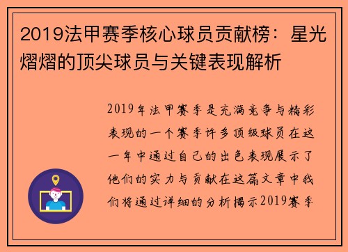 2019法甲赛季核心球员贡献榜：星光熠熠的顶尖球员与关键表现解析