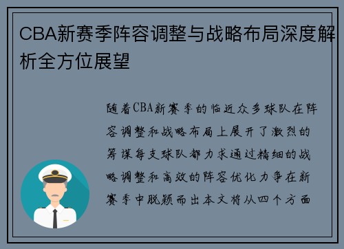 CBA新赛季阵容调整与战略布局深度解析全方位展望