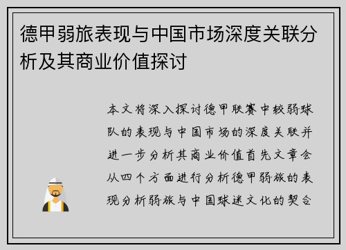 德甲弱旅表现与中国市场深度关联分析及其商业价值探讨