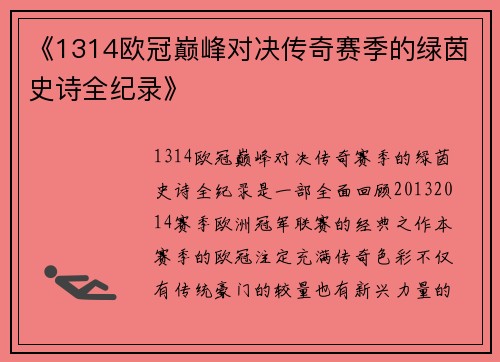 《1314欧冠巅峰对决传奇赛季的绿茵史诗全纪录》