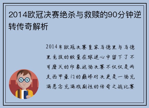 2014欧冠决赛绝杀与救赎的90分钟逆转传奇解析