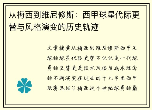 从梅西到维尼修斯：西甲球星代际更替与风格演变的历史轨迹