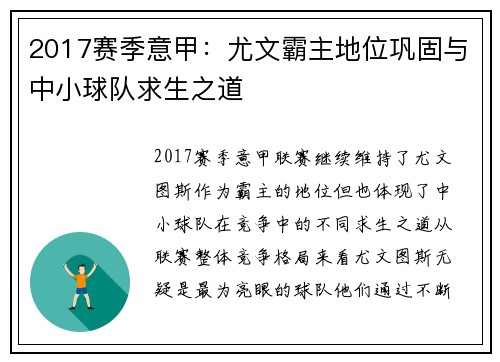 2017赛季意甲：尤文霸主地位巩固与中小球队求生之道