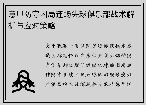 意甲防守困局连场失球俱乐部战术解析与应对策略
