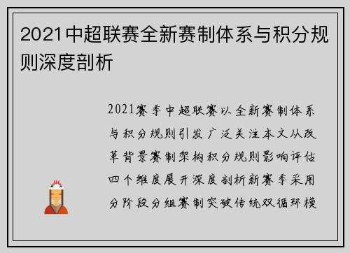 2021中超联赛全新赛制体系与积分规则深度剖析