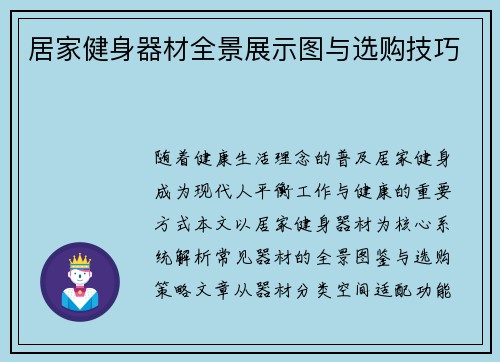 居家健身器材全景展示图与选购技巧