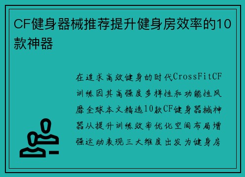 CF健身器械推荐提升健身房效率的10款神器