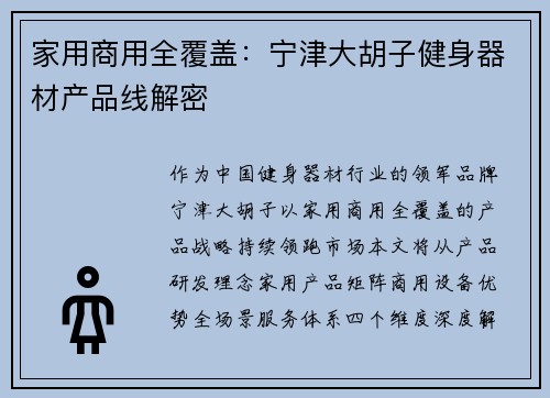 家用商用全覆盖：宁津大胡子健身器材产品线解密