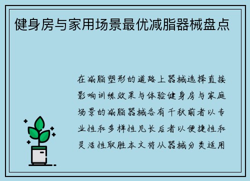 健身房与家用场景最优减脂器械盘点