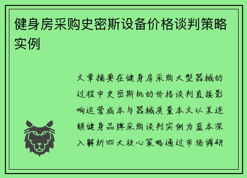 健身房采购史密斯设备价格谈判策略实例