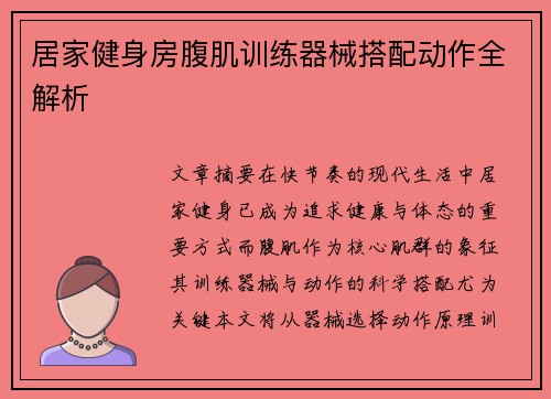 居家健身房腹肌训练器械搭配动作全解析