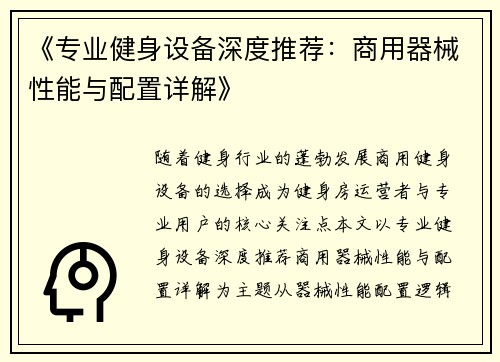 《专业健身设备深度推荐：商用器械性能与配置详解》