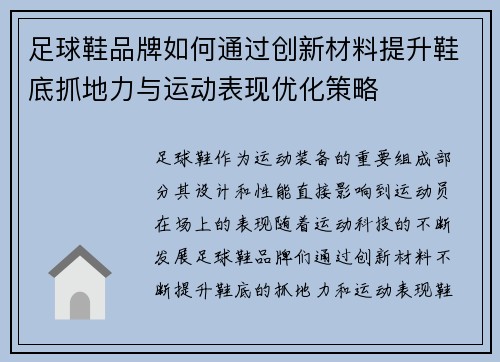 足球鞋品牌如何通过创新材料提升鞋底抓地力与运动表现优化策略