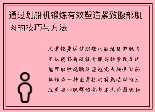 通过划船机锻炼有效塑造紧致腹部肌肉的技巧与方法