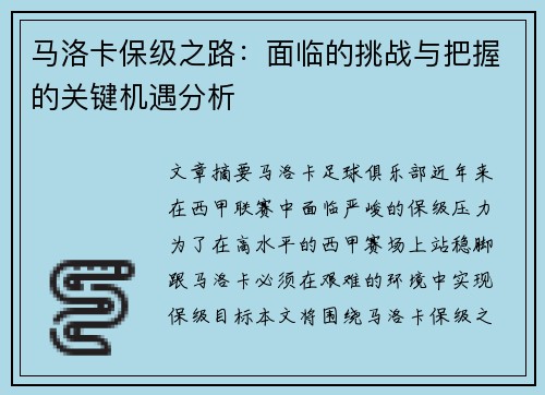 马洛卡保级之路：面临的挑战与把握的关键机遇分析