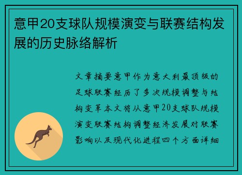 意甲20支球队规模演变与联赛结构发展的历史脉络解析