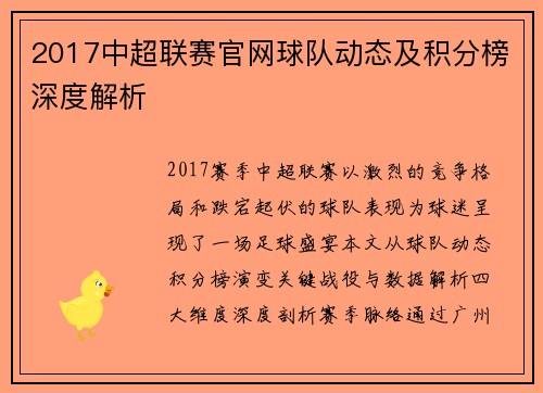 2017中超联赛官网球队动态及积分榜深度解析
