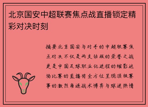 北京国安中超联赛焦点战直播锁定精彩对决时刻
