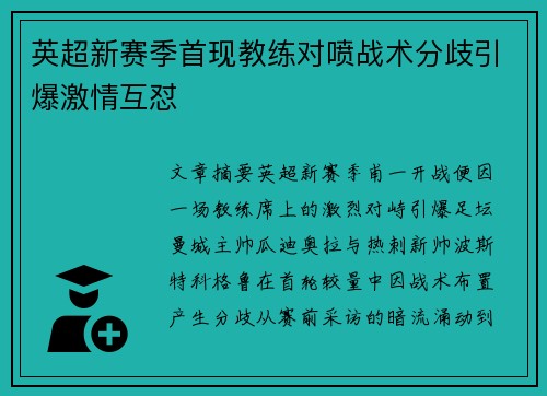英超新赛季首现教练对喷战术分歧引爆激情互怼