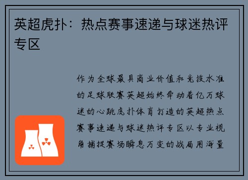 英超虎扑：热点赛事速递与球迷热评专区