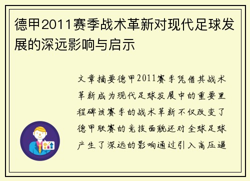 德甲2011赛季战术革新对现代足球发展的深远影响与启示