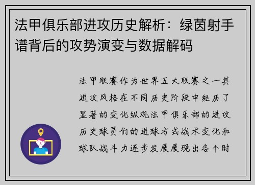 法甲俱乐部进攻历史解析：绿茵射手谱背后的攻势演变与数据解码