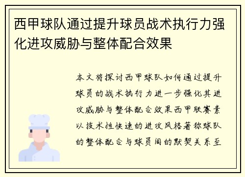 西甲球队通过提升球员战术执行力强化进攻威胁与整体配合效果