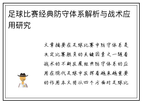 足球比赛经典防守体系解析与战术应用研究