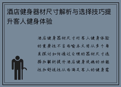 酒店健身器材尺寸解析与选择技巧提升客人健身体验