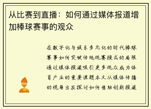 从比赛到直播：如何通过媒体报道增加棒球赛事的观众