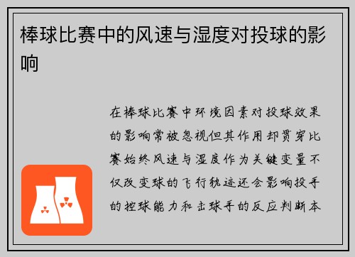 棒球比赛中的风速与湿度对投球的影响