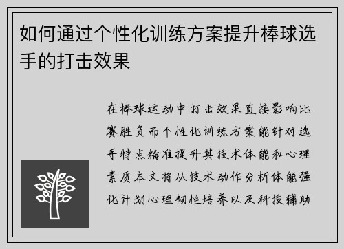 如何通过个性化训练方案提升棒球选手的打击效果
